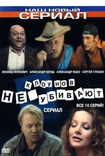 Клоунов не убивают (2005) онлайн бесплатно